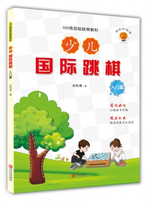 少儿国际跳棋·入门篇图书