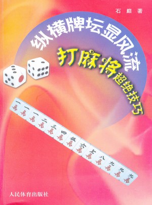 纵横牌坛显风流：打麻将超绝技巧图书