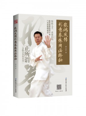 张鸿庆传形意拳练用法释秘