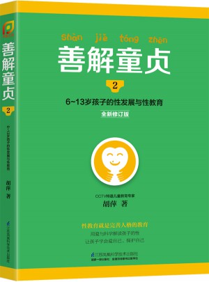 善解童贞2:6~13岁孩子的性发展与性教育