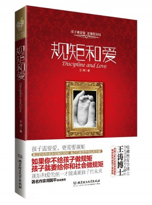 规矩和爱·中国父母必读书图书