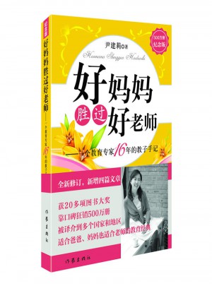 好妈妈胜过好老师（500万册纪念版）