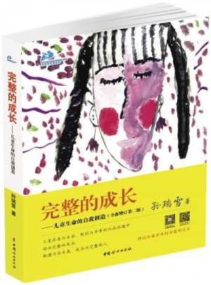 完整的成长：儿童生命的自我创造（全新增订第二版）