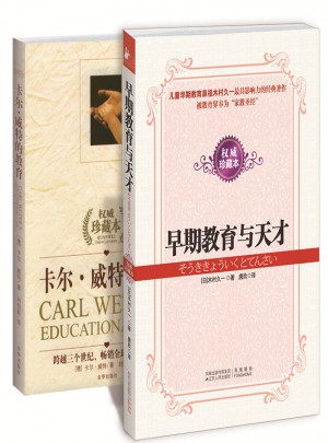 早期教育与天才+卡尔威特的教育（套装）