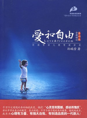 爱和自由·孙瑞雪幼儿教育演讲录（全新增订第四版）