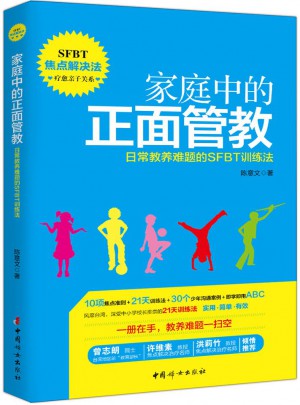 家庭中的正面管教·日常教养难题的SFBT训练法