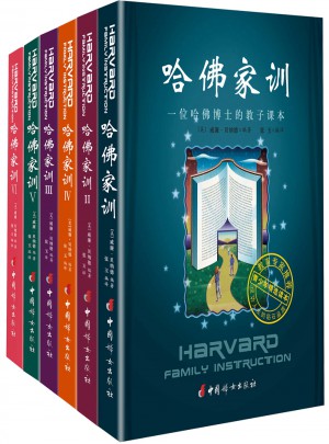哈佛家训全集（全六册）图书