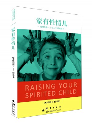 家有性情儿：如何养育一个与众不同的孩子