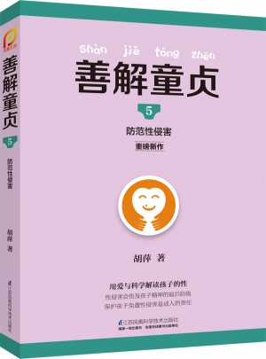 善解童贞5：防范性侵害