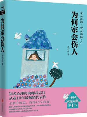 武志红经典作品：为何家会伤人