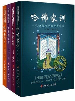 哈佛家训全集（全四册）