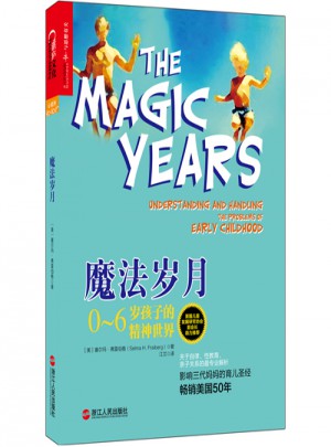 魔法岁月：0~6岁孩子的精神世界图书