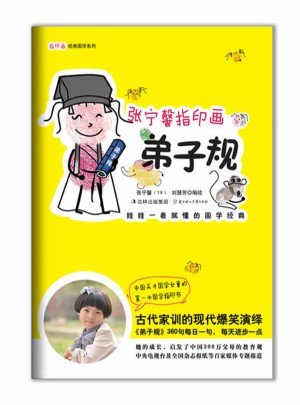 张宁馨指印画弟子规