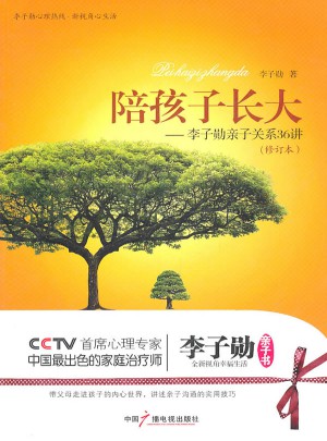 陪孩子长大：李子勋亲子关系36讲（修订版）
