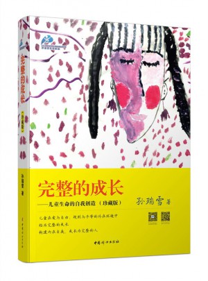 完整的成长·儿童生命的自我创造（珍藏版）