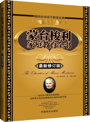 蒙台梭利家庭教育全书（畅销书珍藏版）
