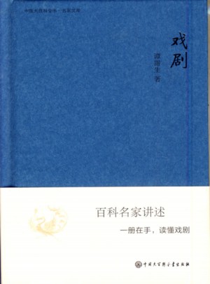 中国大百科全书.名家文库：戏剧图书