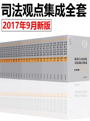 2017新编版 较高人民法院司法观点集成全套