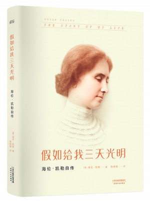 假如给我三天光明：海伦.凯勒自传