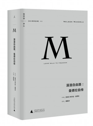 理想国译丛·漫漫自由路：曼德拉自传