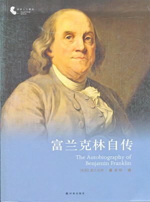 译林人文精选：富兰克林自传（新版）