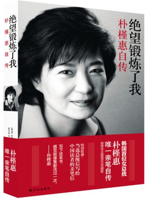 绝望锻炼了我：朴槿惠自传