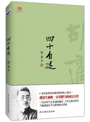 胡适：四十自述