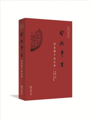 风雨平生·冯其庸口述自传