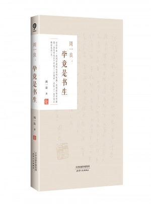 周一良：毕竟是书生