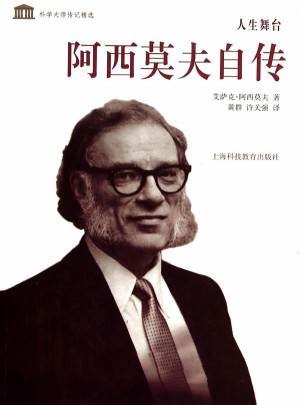 人生舞台·阿西莫夫自传