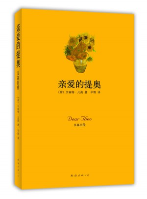 亲爱的提奥：凡高自传