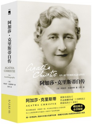 阿加莎·克里斯蒂自传