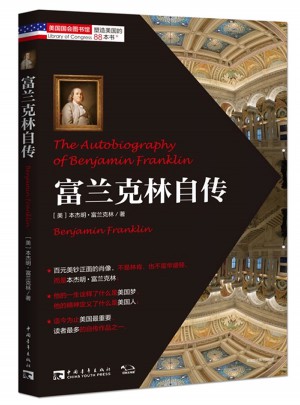 塑造美国的88本书：富兰克林自传