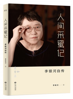 人间采蜜记：李银河自传