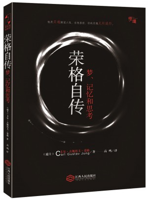 荣格自传：梦、记忆和思考图书