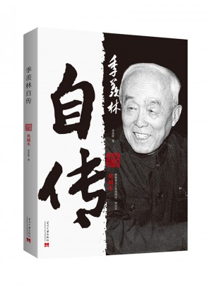 季羡林自传（典藏本）
