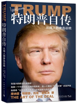 特朗普自传：从商人到参选总统图书