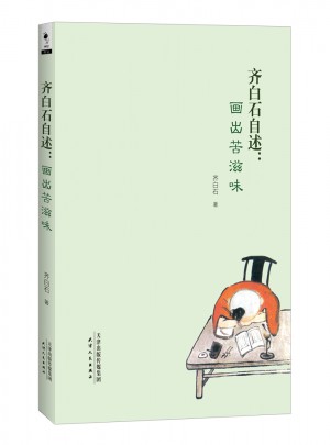 齐白石自述：画出苦滋味