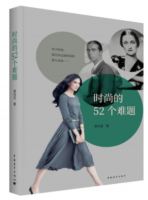 时尚的52个难题