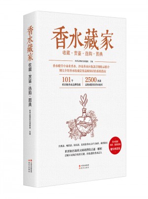 香水藏家收藏赏鉴选购图典