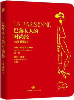 巴黎女人的时尚经（珍藏版）