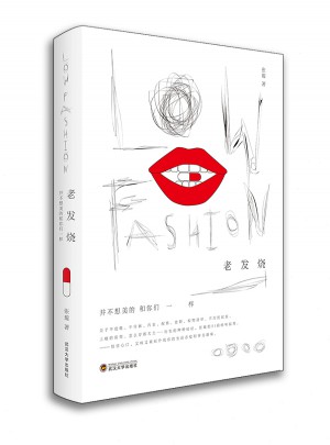 老发烧Low fashion·并不想美的和你们一样