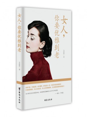 女人你要优雅到老