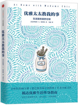 优雅太太教我的事