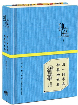 独立日：用一间书房抵抗全世界