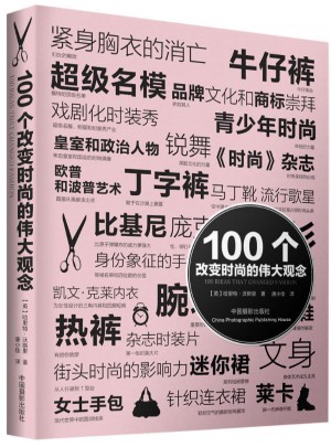 100个改变时尚的伟大观念
