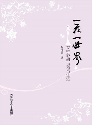 一花一世界（女性危机与芳香生活）