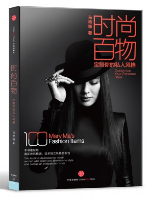 时尚百物：定制你的私人风格:高级时装定制设计师