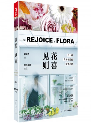 见花则喜：开一间有美有爱的解忧花店