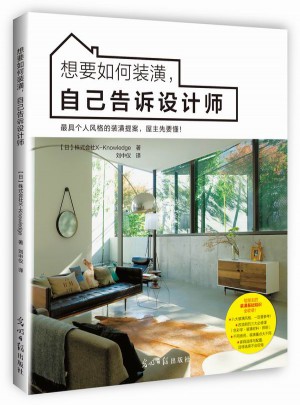 想要如何装潢，自己告诉设计师